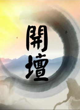开坛 海报 高清在线观看