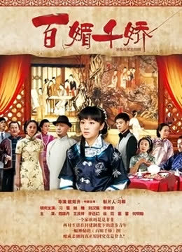 百媚千娇 海报 高清在线观看