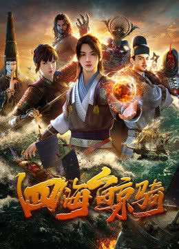 四海鲸骑 海报 高清在线观看