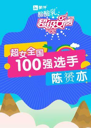 超级女声全国100强选手：陈赟亦 海报 高清在线观看