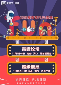 爱奇艺2018FUN盛典 海报 高清在线观看