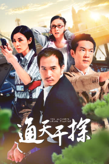 通天干探 海报 高清在线观看