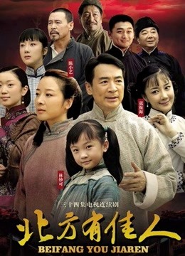 北方有佳人 海报 高清在线观看