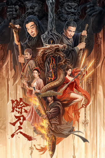 赊刀人 海报 高清在线观看