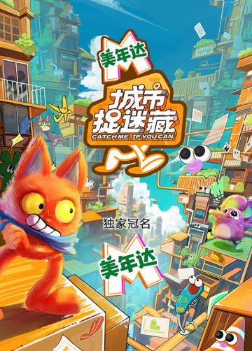 城市捉迷藏 海报 高清在线观看