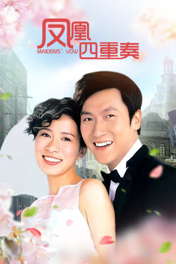 凤凰四重奏 海报 高清在线观看