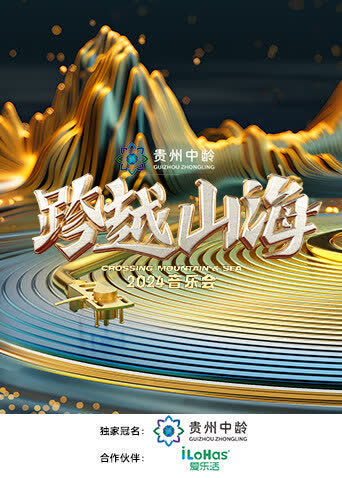 跨越山海2024音乐会 海报 高清在线观看