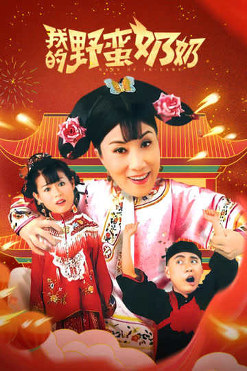 我的野蛮奶奶 海报 高清在线观看