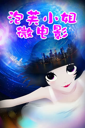泡芙小姐微电影 海报 高清在线观看