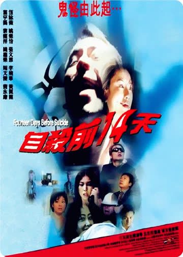 自杀前14天 海报 高清在线观看