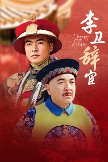 李卫辞官 海报 高清在线观看