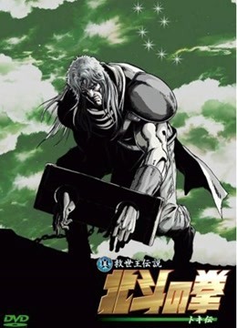 真救世主传说—北斗神拳：托奇传 海报 高清在线观看