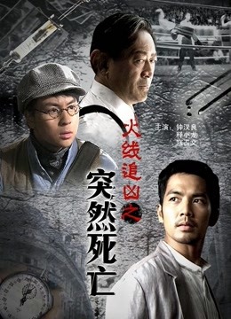 火线追凶之突然死亡 海报 高清在线观看