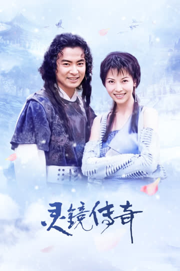 灵镜传奇 海报 高清在线观看