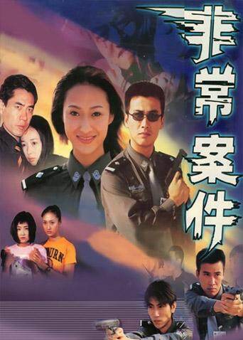 非常案件 海报 高清在线观看