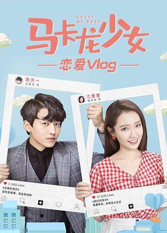 马卡龙少女 恋爱vlog 海报 高清在线观看