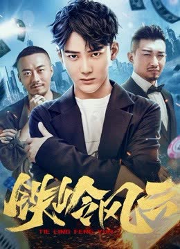 铁岭风云 海报 高清在线观看