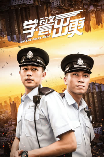 学警出更 海报 高清在线观看