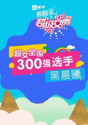 超级女声全国300强选手：黑晨曦 海报 高清在线观看