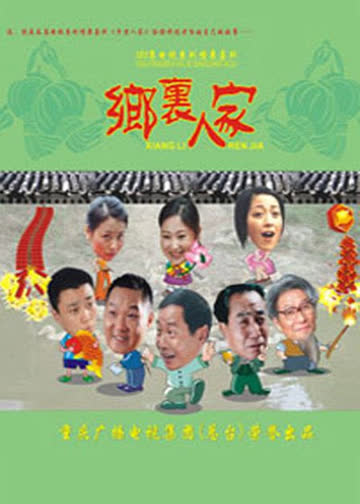 乡里人家 海报 高清在线观看