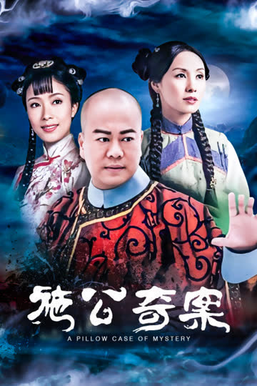 施公奇案 海报 高清在线观看