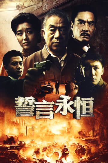 誓言永恒 海报 高清在线观看