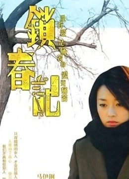 锁春记 海报 高清在线观看