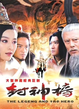 封神榜之凤鸣岐山 海报 高清在线观看