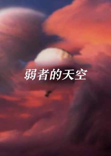 弱者的天空 海报 高清在线观看