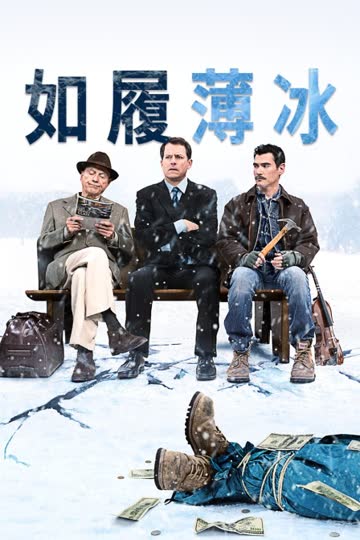 如履薄冰 海报 高清在线观看