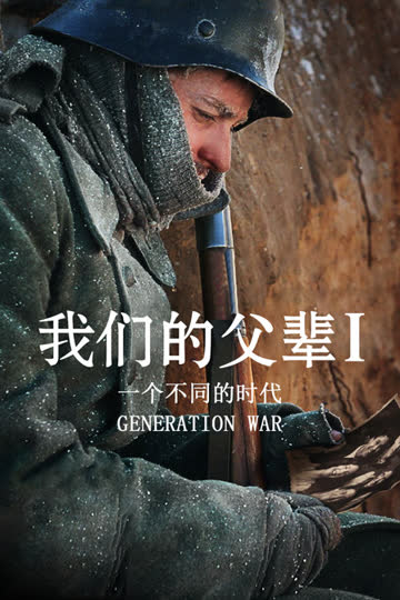 我们的父辈1： 一个不同的时代 海报 高清在线观看