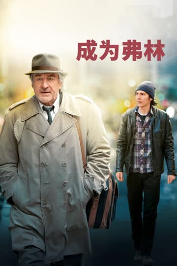 成为弗林 海报 高清在线观看