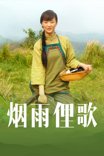 烟雨俚歌 海报 高清在线观看