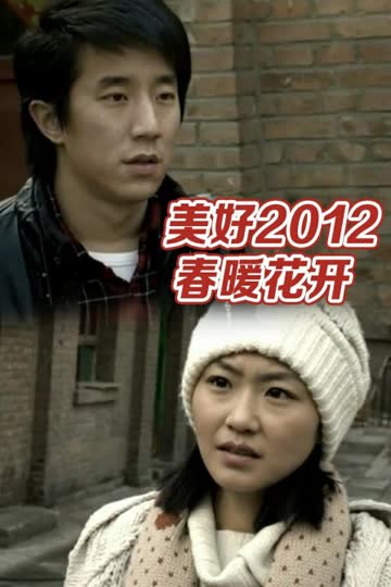 美好2012:春暖花开 海报 高清在线观看