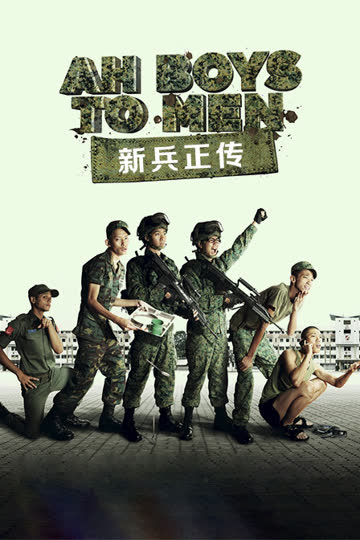 新兵正传 海报 高清在线观看