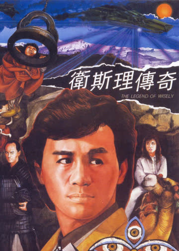 卫斯理传奇 海报 高清在线观看