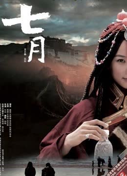 七月 海报 高清在线观看