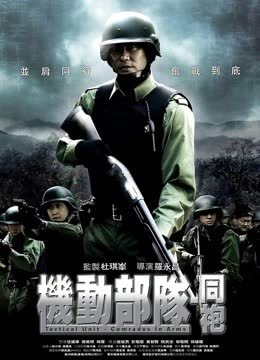 机动部队-同袍 海报 高清在线观看