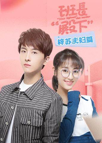 班长“殿下” 梓苏夫妇篇 海报 高清在线观看