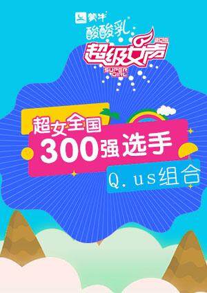 超级女声全国300强选手：Q.us组合 海报 高清在线观看