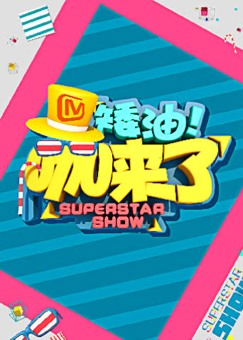 矮油咖来了 海报 高清在线观看