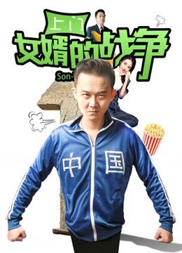 上门女婿的战争 海报 高清在线观看
