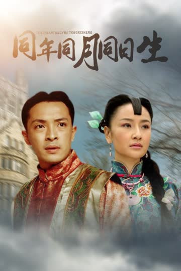 同年同月同日生 海报 高清在线观看