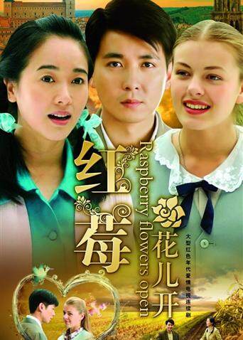 红莓花儿开 海报 高清在线观看