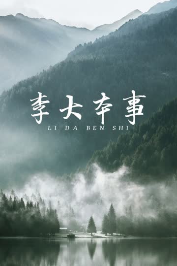 李大本事 海报 高清在线观看