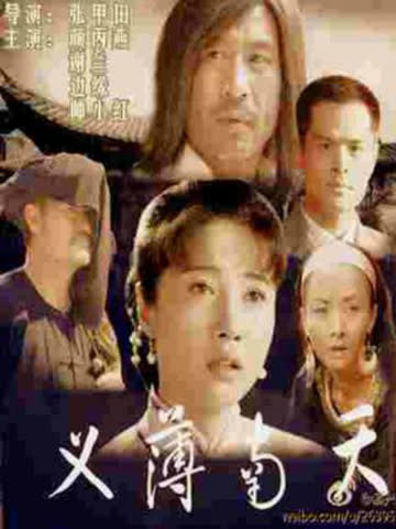 义薄南天 海报 高清在线观看