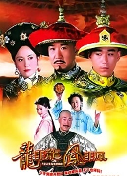 龙非龙凤非凤 海报 高清在线观看