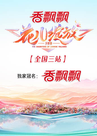 花儿绽放全国三站 海报 高清在线观看
