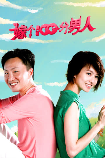 嫁个100分男人 海报 高清在线观看