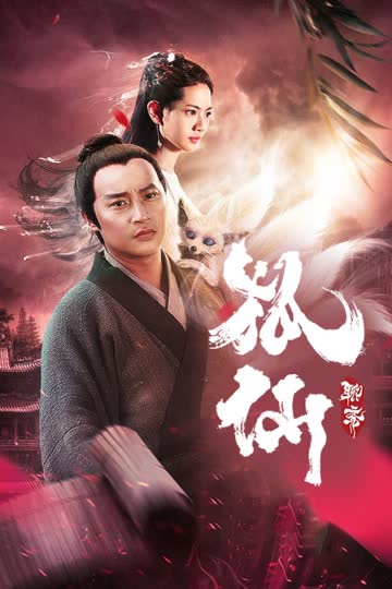 聊斋狐仙 海报 高清在线观看